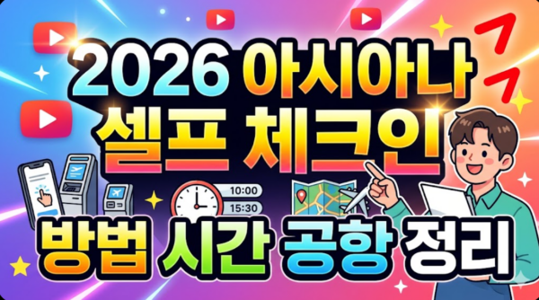 아시아나-셀프-체크인-방법