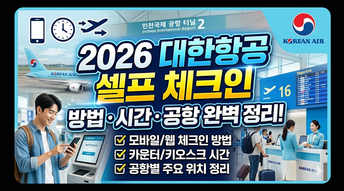 2026년 대한항공 셀프 체크인 방법 시간 공항 정리