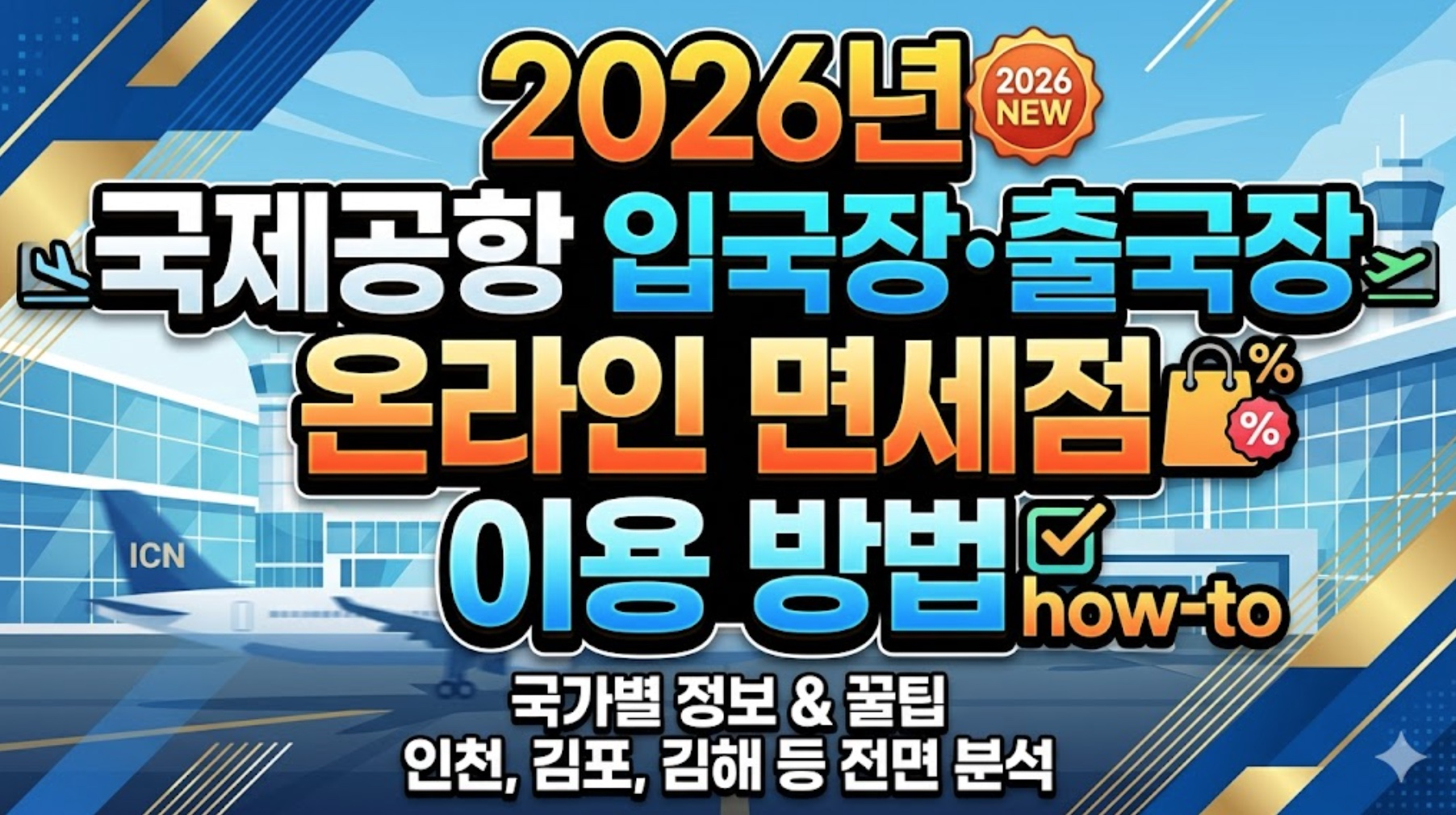 2026년 국제공항 입국장 출국장 온라인 면세점 이용 방법