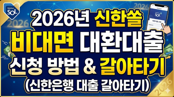 신한쏠-비대면-대환대출-신청-갈아타기