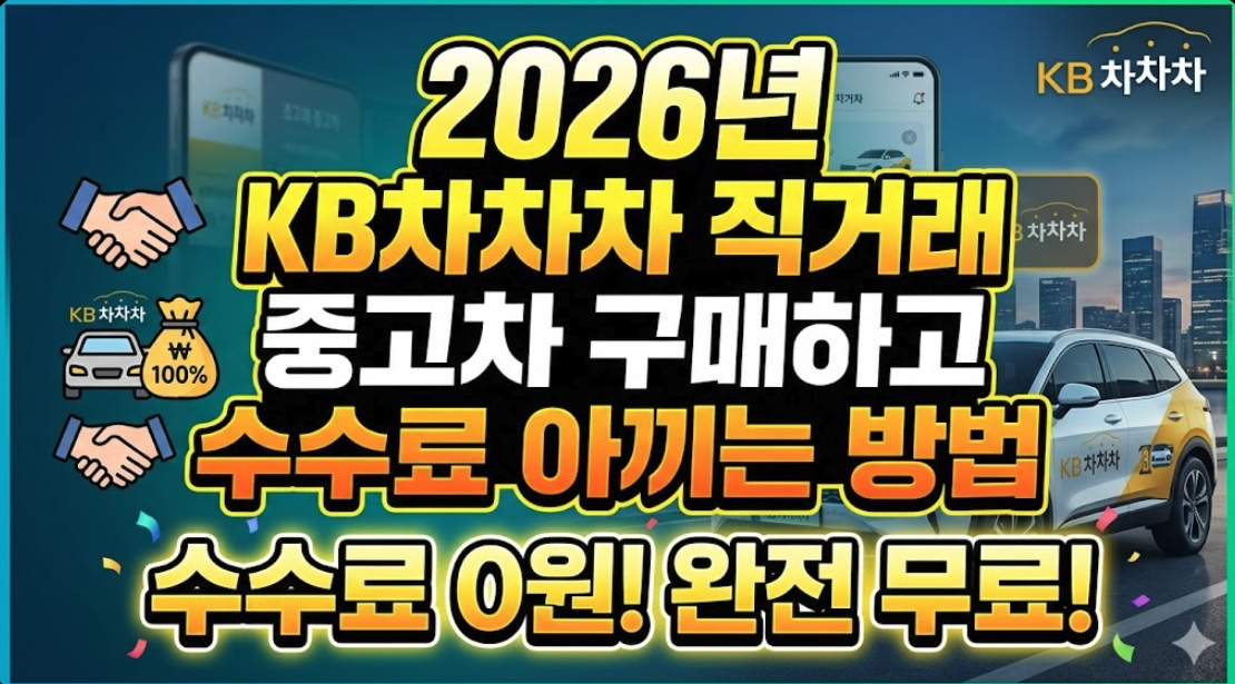 2026년 KB차차차 직거래 중고차 구매하고 수수료 아끼는 방법