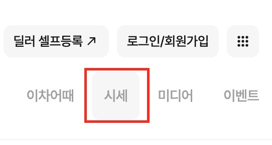 엔카-시세-조회