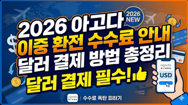 아고다-이중-환전-수수료-달러-결제