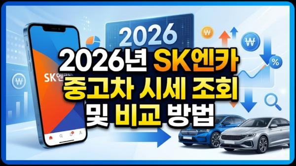 SK엔카-중고차-시세-조회-비교