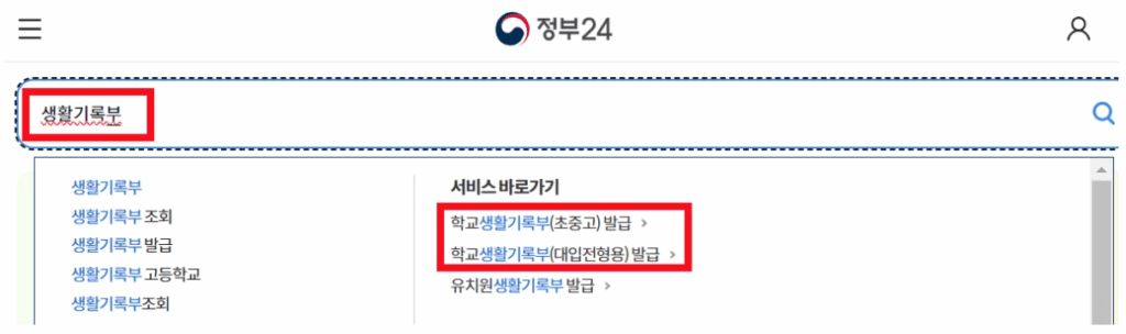 정부24-생기부-발급