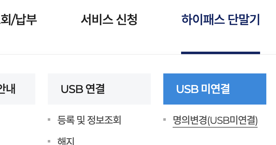 하이패스-단말기-명의변경