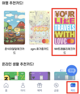 NH농협카드-트래블리-체크카드-발급