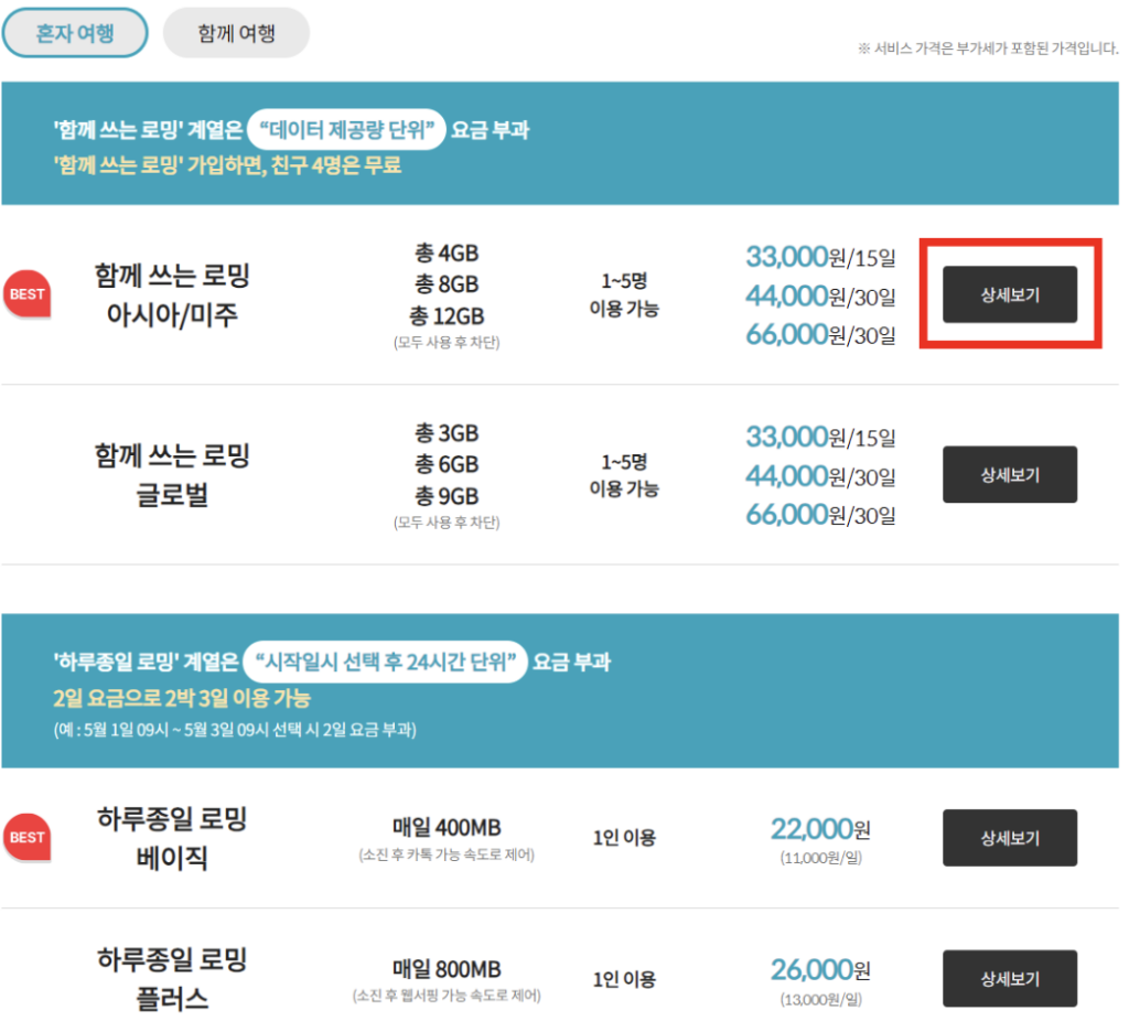 로밍-요금제-목록