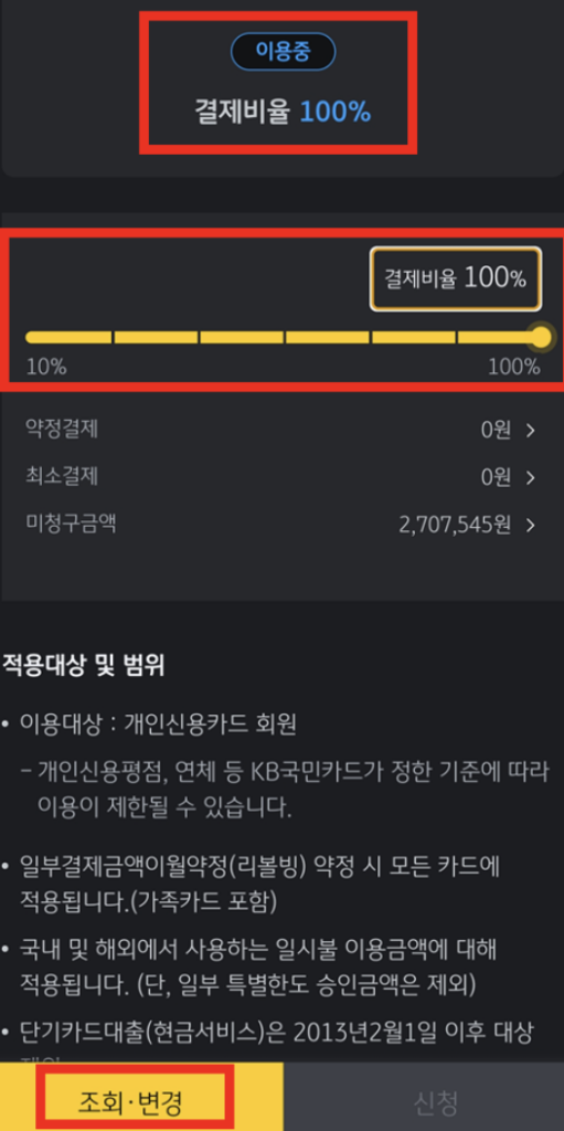 리볼빙-조회-변경