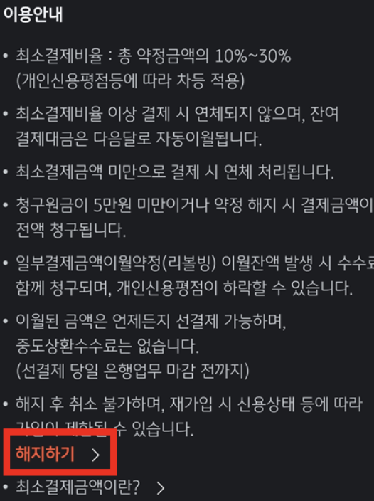 리볼빙-해지하기