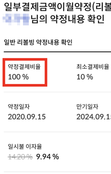 신한카드-리볼빙-약정결제비율