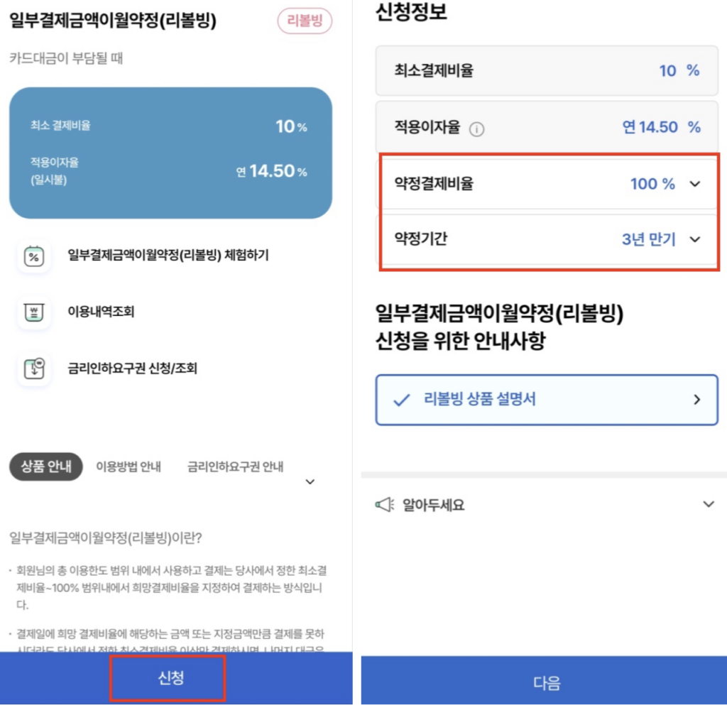 우리카드-리볼빙-신청