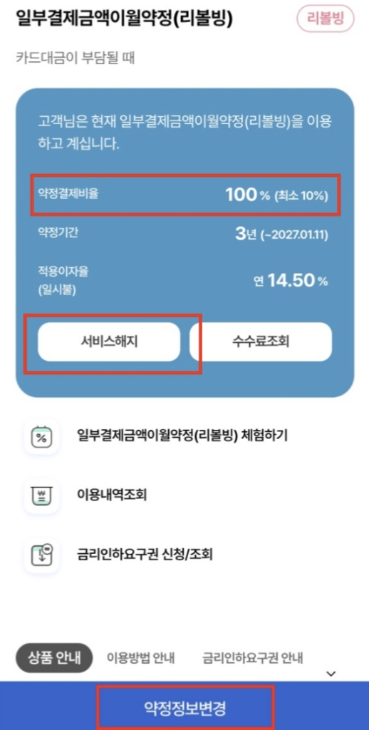우리카드-리볼빙-해지