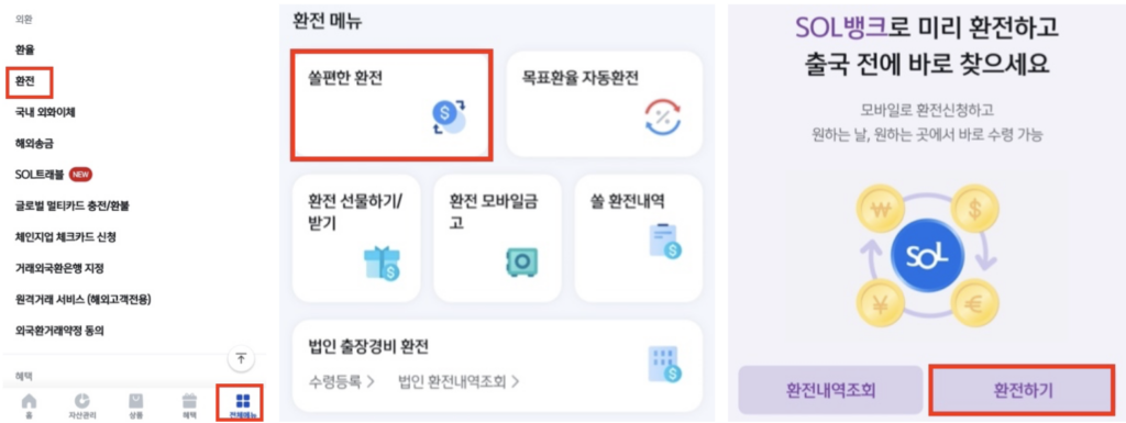 신한쏠-쏠편한-환전하기