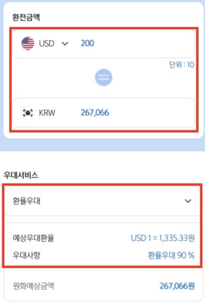 환율우대-환전금액-확인