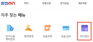 한전-이사정산