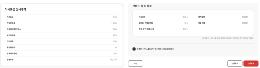 이사요금-상세내역-해지신청