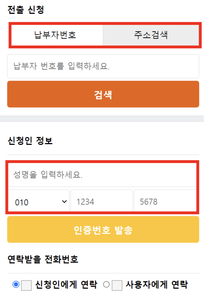 주소-입력-신청인-정보-입력