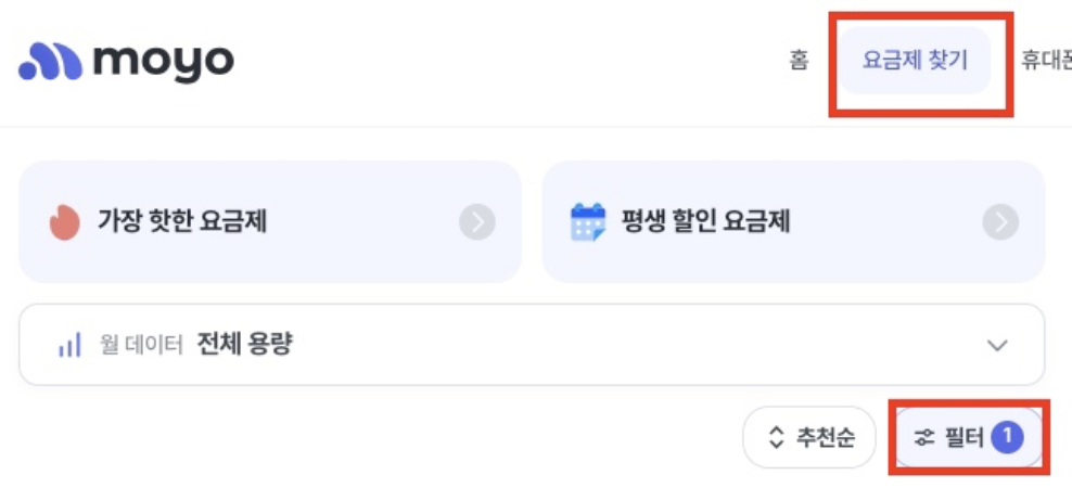 모요-요금제-찾기-필터