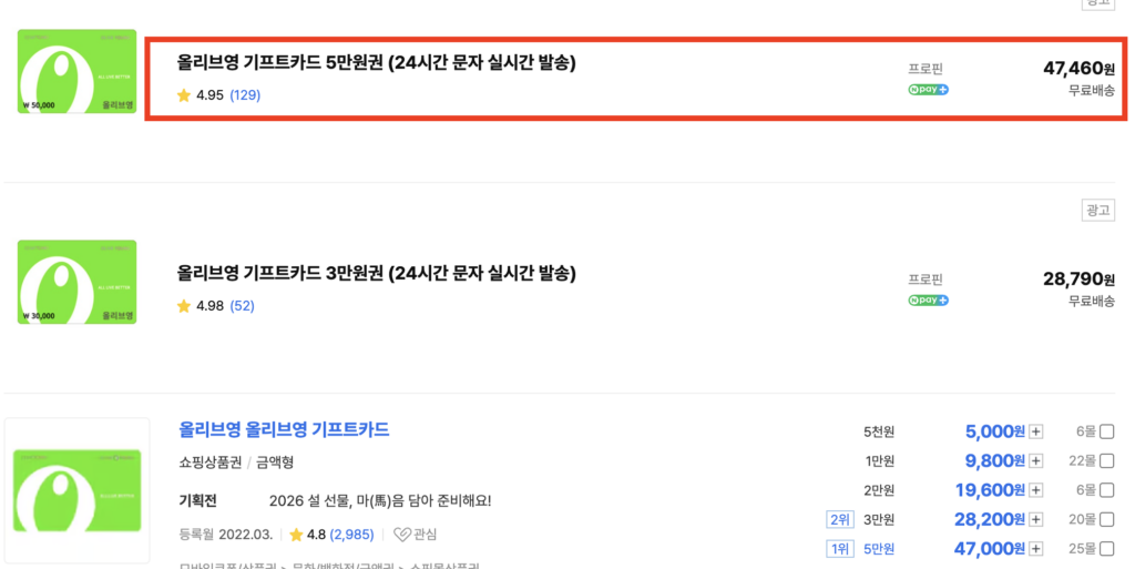 다나와-올리브영-기프트카드-검색