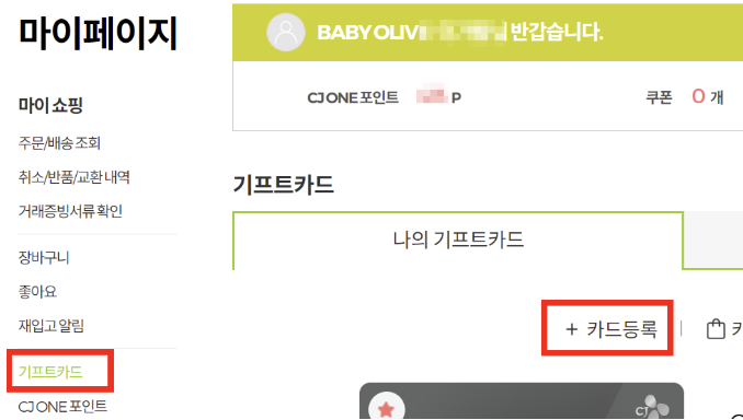 올리브영-기프트카드-등록
