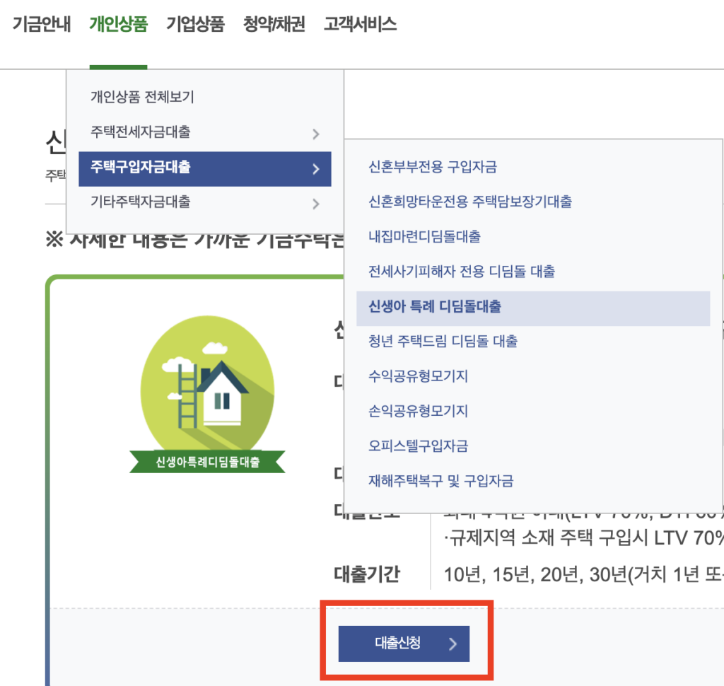 신생아-특례-디딤돌대출