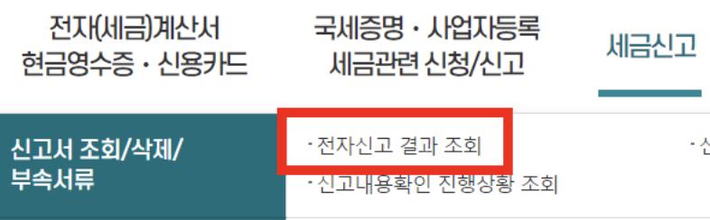 전자신고-결과-조회