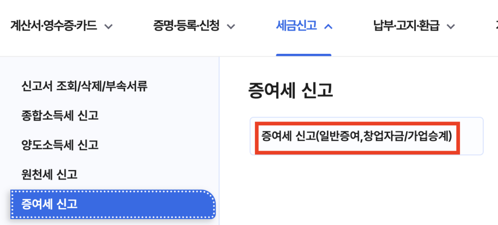 세금신고-증여세-신고