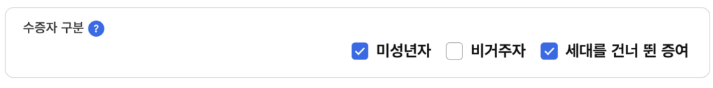 수증자-구분