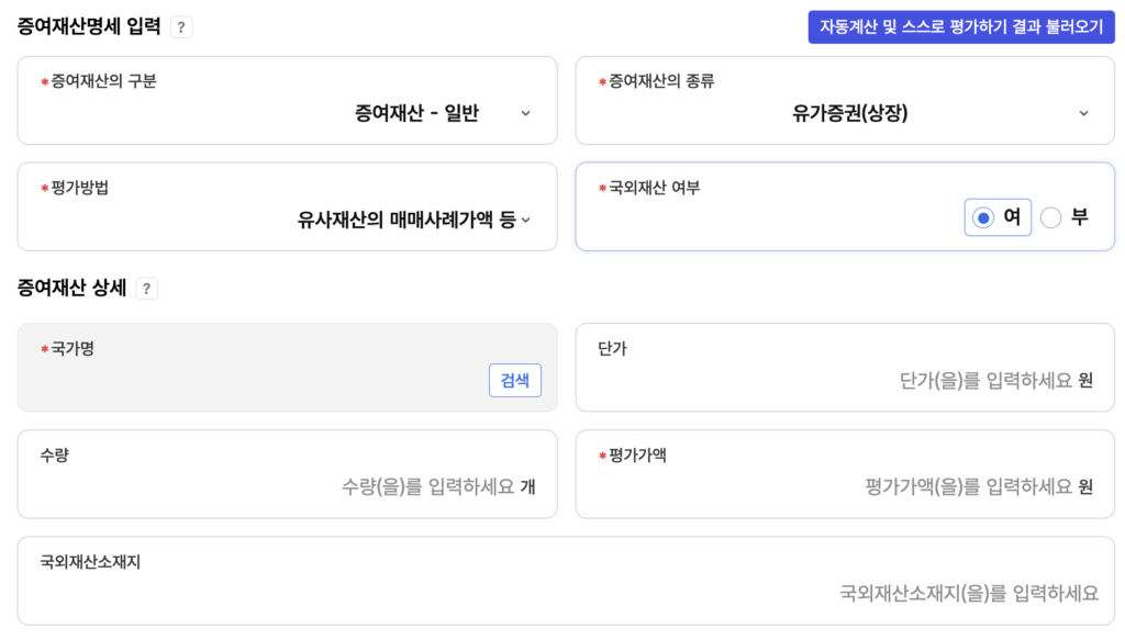 주식-증여재산-입력