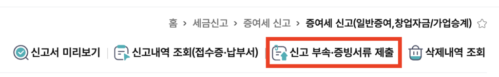 신고-부속-증빙서류-제출