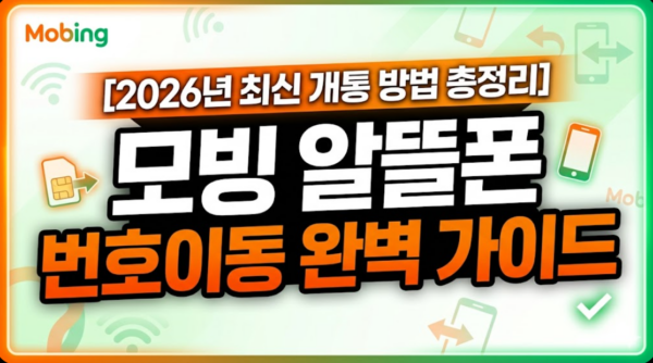 모빙-알뜰폰-번호이동-가이드