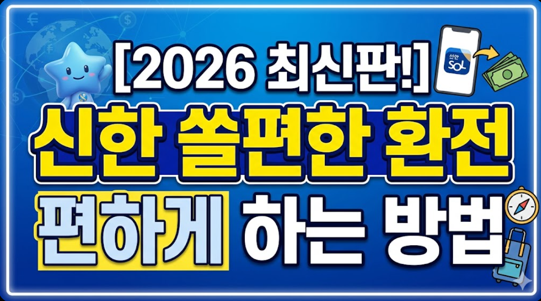 2026년 신한 쏠편한 환전으로 편하게 환전하는 방법