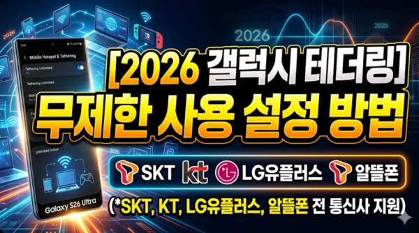 갤럭시-테더링-무제한-사용-설정