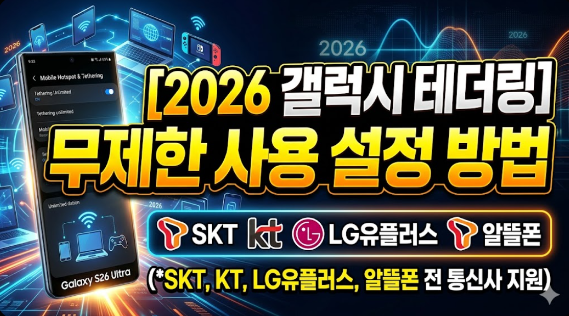 2026년 갤럭시 테더링 무제한 사용 설정 방법(SKT, KT, LG유플러스, 알뜰폰)