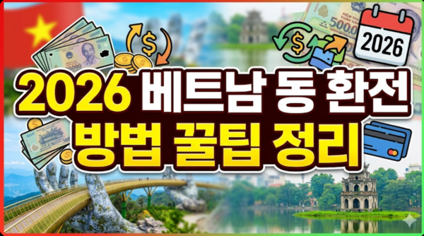 베트남-동-환전-꿀팁