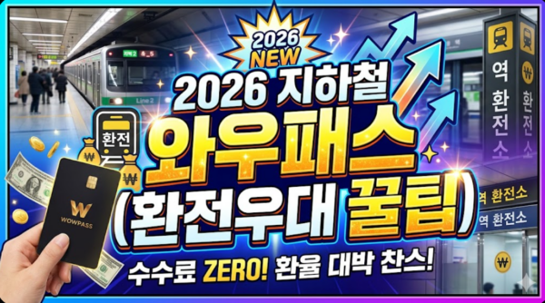 지하철-와우패스-환전-환율우대-꿀팁