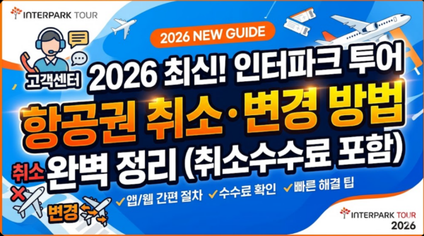 인터파크-투어-항공권-취소-변경-수수료-정리