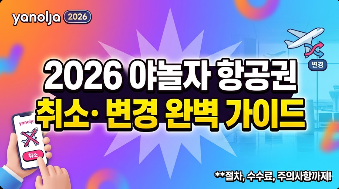 2026년 야놀자 항공권 취소 변경 취소수수료 정리