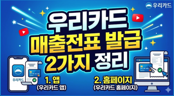 우리카드-매출전표-발급-방법-정리