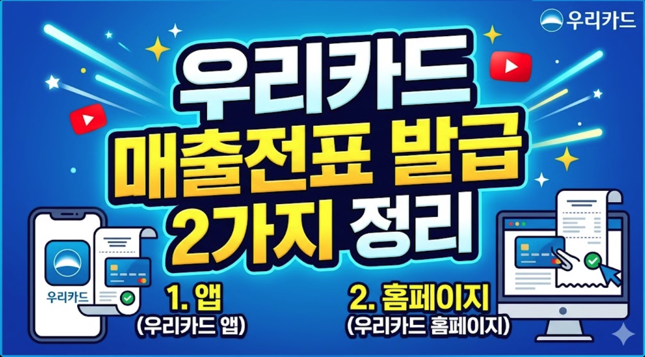 우리카드 매출전표 발급 방법 2가지 정리