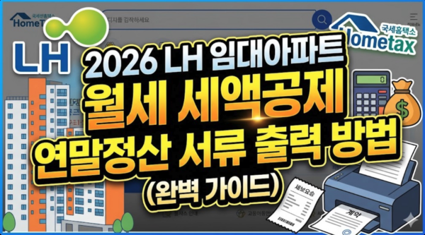 LH-임대아파트-월세액-세액공제-연말정산-서류-출력