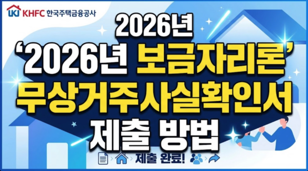 보금자리론-무상거주인-무상거주사실확인서-제출
