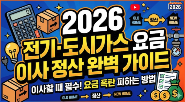 전기-도시가스-요금-이사정산-가이드