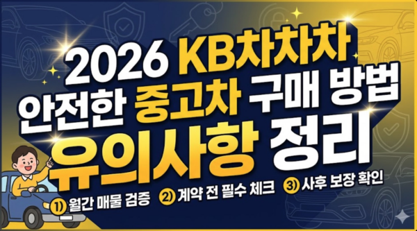 KB차차차-중고차-구매-방법