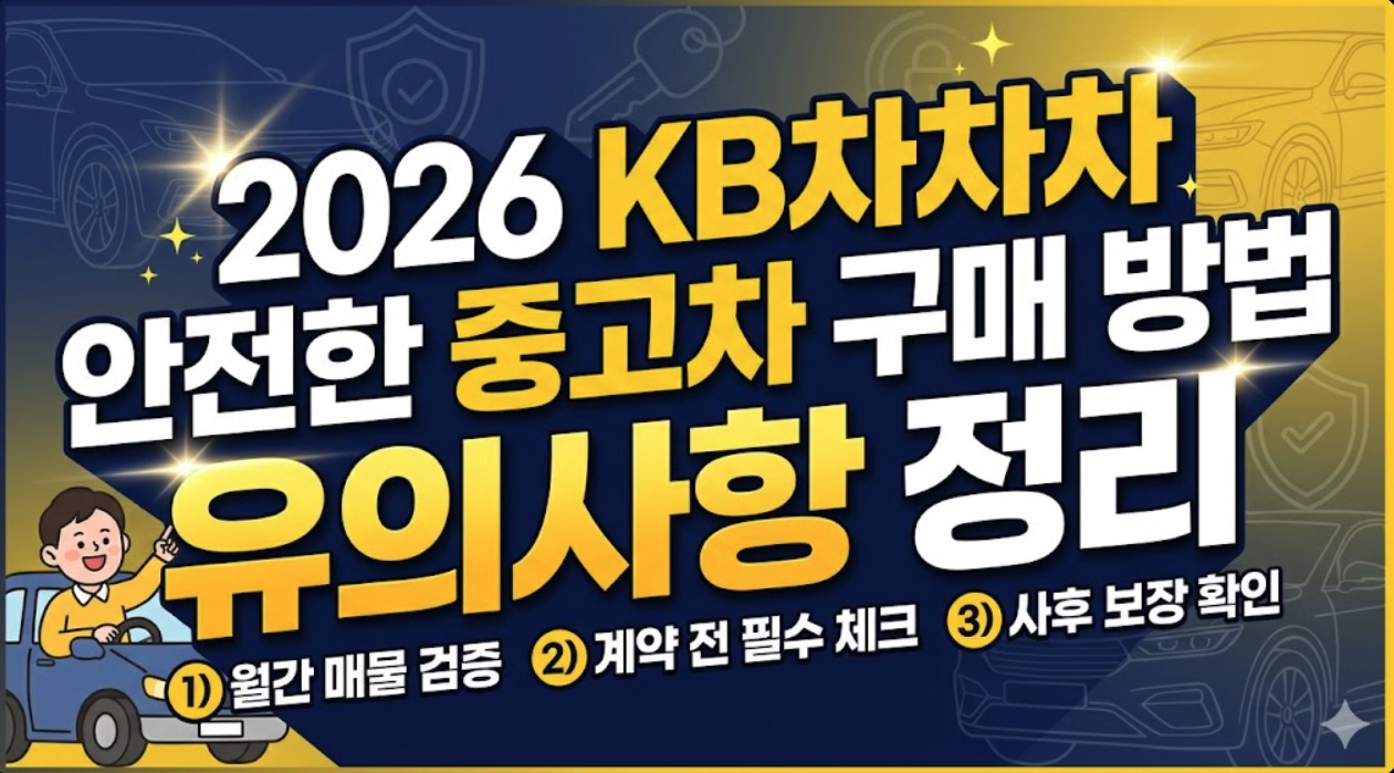 2026년 안전한 KB차차차 중고차 구매 방법 유의사항 정리
