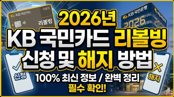 국민카드-리볼빙-신청-해지