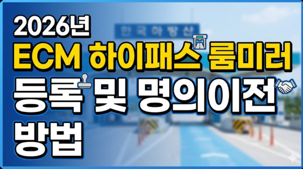 ECM-하이패스-룸미러-등록-명의이전
