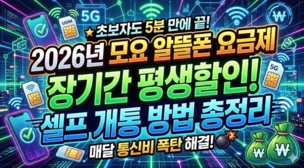 모요-장기간-평생할인-알뜰폰-요금제-셀프-개통