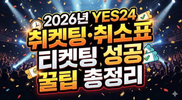 YES24-취켓팅-취소표-티켓팅